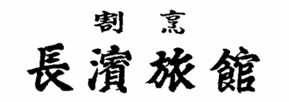 割烹　長濱旅館